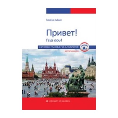 Η ΡΩΣΙΚΗ ΓΛΩΣΣΑ ΓΙΑ ΑΡΧΑΡΙΟΥΣ Α1 2Η ΕΚΔΟΣΗ