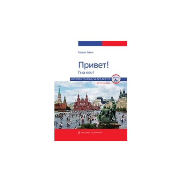 Η ΡΩΣΙΚΗ ΓΛΩΣΣΑ ΓΙΑ ΑΡΧΑΡΙΟΥΣ Α1 2Η ΕΚΔΟΣΗ