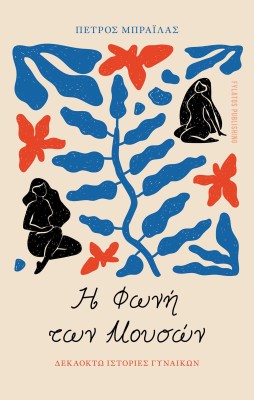 Η ΦΩΝΗ ΤΩΝ ΜΟΥΣΩΝ