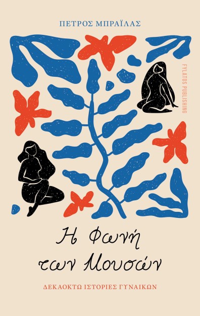 Η ΦΩΝΗ ΤΩΝ ΜΟΥΣΩΝ