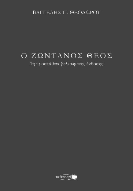 Ο ΖΩΝΤΑΝΟΣ ΘΕΟΣ 1Η ΠΡΟΣΠΑΘΕΙΑ ΒΕΛΤΙΩΜΕΝΗΣ ΕΚΔΟΣΗΣ 2Η ΕΚΔΟΣΗ