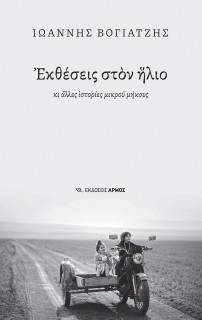 ΕΚΘΕΣΕΙΣ ΣΤΟΝ ΗΛΙΟ ΚΙ ΑΛΛΕΣ ΙΣΤΟΡΙΕΣ ΜΙΚΡΟΥ ΜΗΚΟΥΣ