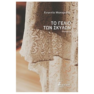 ΤΟ ΓΕΛΙΟ ΤΩΝ ΣΚΥΛΩΝ