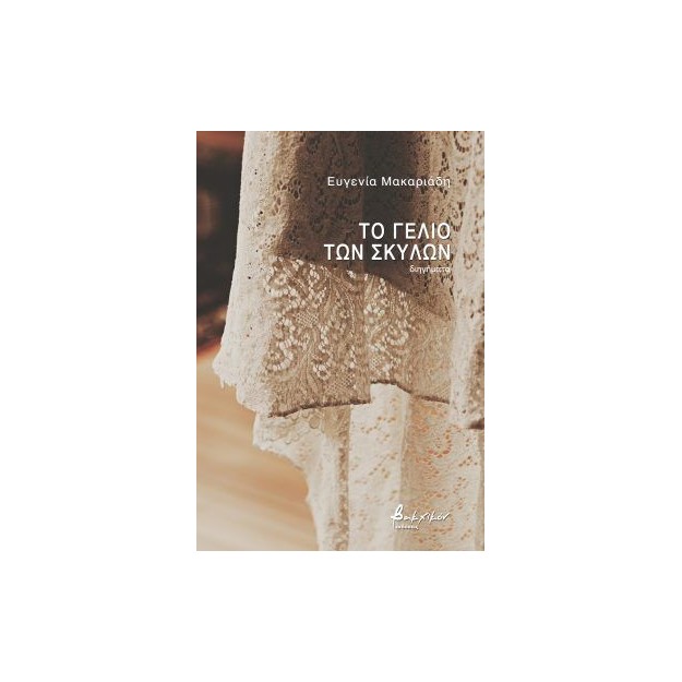 ΤΟ ΓΕΛΙΟ ΤΩΝ ΣΚΥΛΩΝ