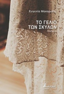 ΤΟ ΓΕΛΙΟ ΤΩΝ ΣΚΥΛΩΝ