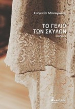 ΤΟ ΓΕΛΙΟ ΤΩΝ ΣΚΥΛΩΝ