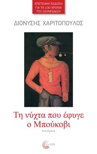 TH NYXTA ΠΟΥ ΕΦΥΓΕ Ο ΜΠΟΥΚΟΒΙ/ΕΠΕΤΕΙΑΚΗ ΕΚΔΟΣΗ ΓΙΑ ΤΑ 100 ΧΡΟΝΙΑ ΤΟΥ ΟΛΥΜΠΙΑΚΟΥ