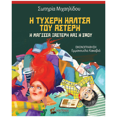 Η ΤΥΧΕΡΗ ΚΑΛΤΣΑ ΤΟΥ ΑΣΤΕΡΗ : Η ΜΑΓΙΣΣΑ ΞΑΣΤΕΡΗ ΚΑΙ Η ΣΦΟΥ