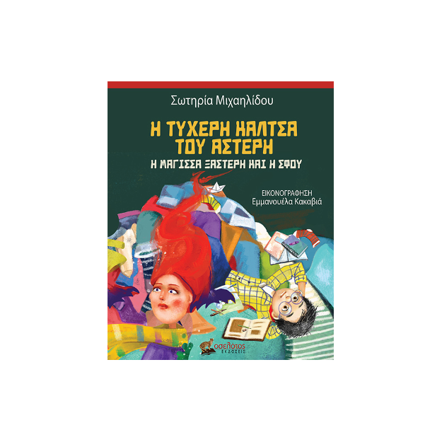 Η ΤΥΧΕΡΗ ΚΑΛΤΣΑ ΤΟΥ ΑΣΤΕΡΗ : Η ΜΑΓΙΣΣΑ ΞΑΣΤΕΡΗ ΚΑΙ Η ΣΦΟΥ