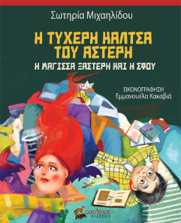 Η ΤΥΧΕΡΗ ΚΑΛΤΣΑ ΤΟΥ ΑΣΤΕΡΗ : Η ΜΑΓΙΣΣΑ ΞΑΣΤΕΡΗ ΚΑΙ Η ΣΦΟΥ