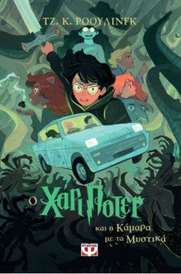 ΧΑΡΙ ΠΟΤΕΡ 2: Ο ΧΑΡΙ ΠΟΤΕΡ ΚΑΙ Η ΚΑΜΑΡΑ ΜΕ ΤΑ ΜΥΣΤΙΚΑ (ΕΚΔΟΣΗ 2024)