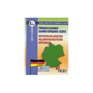 ΓΕΡΜΑΝΟΕΛΛΗΝΙΚΟ - ΕΛΛΗΝΟΓΕΡΜΑΝΙΚΟ ΛΕΞΙΚΟ POCKET PB