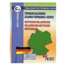 ΓΕΡΜΑΝΟΕΛΛΗΝΙΚΟ - ΕΛΛΗΝΟΓΕΡΜΑΝΙΚΟ ΛΕΞΙΚΟ POCKET PB