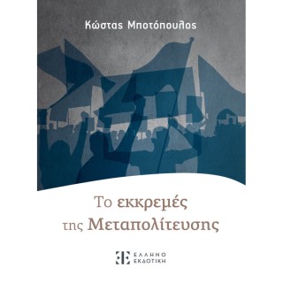 ΤO ΕΚΚΡΕΜΕΣ ΤΗΣ MΕΤΑΠΟΛΙΤΕΥΣΗΣ