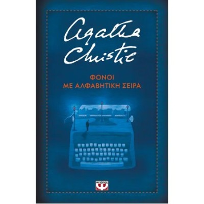 ΦΟΝΟΙ ΜΕ ΑΛΦΑΒΗΤΙΚΗ ΣΕΙΡΑ ΣΚΛΗΡΟΔΕΤΗ ΕΚΔΟΣΗ