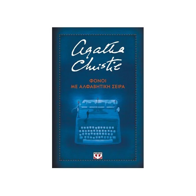 ΦΟΝΟΙ ΜΕ ΑΛΦΑΒΗΤΙΚΗ ΣΕΙΡΑ ΣΚΛΗΡΟΔΕΤΗ ΕΚΔΟΣΗ