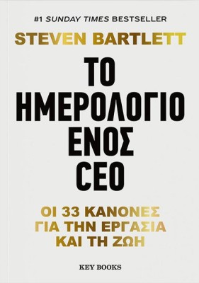 ΤΟ ΗΜΕΡΟΛΟΓΙΟ ΕΝΟΣ CEO