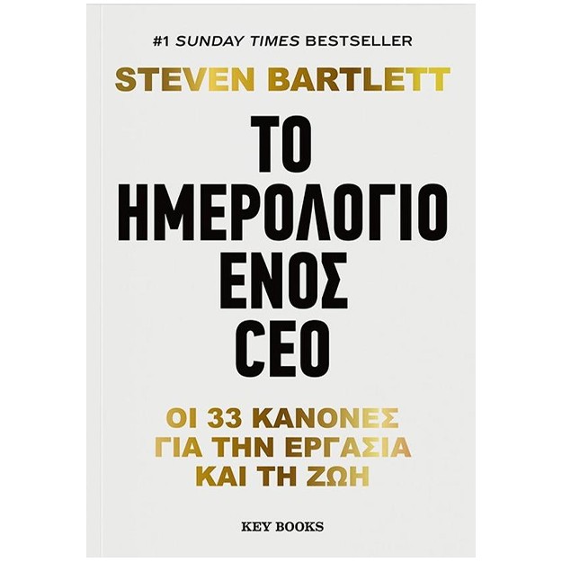 ΤΟ ΗΜΕΡΟΛΟΓΙΟ ΕΝΟΣ CEO