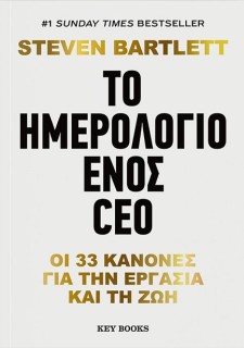 ΤΟ ΗΜΕΡΟΛΟΓΙΟ ΕΝΟΣ CEO