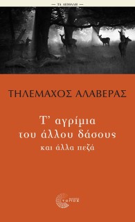 Τ ΑΓΡΙΜΙΑ ΤΟΥ ΔΑΣΟΥΣ ΚΑΙ ΑΛΛΑ ΠΕΖΑ