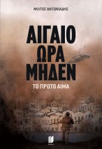 ΑΙΓΑΙΟ ΩΡΑ ΜΗΔΕΝ: ΤΟ ΠΡΩΤΟ ΑΙΜΑ