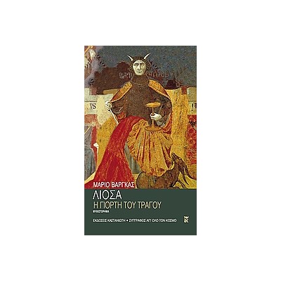 Η ΓΙΟΡΤΗ ΤΟΥ ΤΡΑΓΟΥ ΜΥΘΙΣΤΟΡΗΜΑ ΣΥΓΓΡΑΦΕΙΣ ΑΠ ΟΛΟ ΤΟΝ ΚΟΣΜΟ