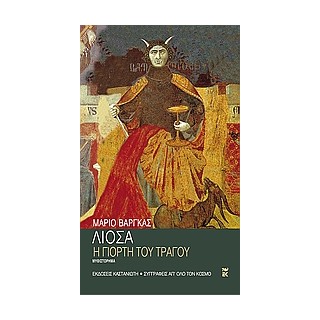 Η ΓΙΟΡΤΗ ΤΟΥ ΤΡΑΓΟΥ ΜΥΘΙΣΤΟΡΗΜΑ ΣΥΓΓΡΑΦΕΙΣ ΑΠ ΟΛΟ ΤΟΝ ΚΟΣΜΟ