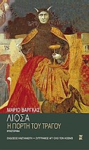 Η ΓΙΟΡΤΗ ΤΟΥ ΤΡΑΓΟΥ ΜΥΘΙΣΤΟΡΗΜΑ ΣΥΓΓΡΑΦΕΙΣ ΑΠ ΟΛΟ ΤΟΝ ΚΟΣΜΟ