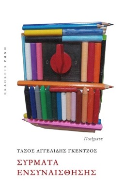 ΣΥΡΜΑΤΑ ΕΝΣΥΝΑΙΣΘΗΣΗΣ