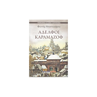 ΑΔΕΛΦΟΙ ΚΑΡΑΜΑΖΟΦ