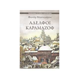 ΑΔΕΛΦΟΙ ΚΑΡΑΜΑΖΟΦ