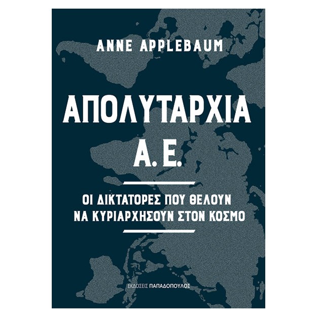 ΑΠΟΛΥΤΑΡΧΙΑ Α.Ε. - ΟΙ ΔΙΚΤΑΤΟΡΕΣ ΠΟΥ ΘΕΛΟΥΝ ΝΑ ΚΥΡΙΑΡΧΗΣΟΥΝ ΣΤΟΝ ΚΟΣΜΟ