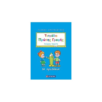 ΤΕΤΡΑΔΙΟ ΠΡΩΤΗΣ ΓΡΑΦΗΣ ΤΕΥΧΟΣ 1 ΤΑ ΠΡΩΤΑΚΙΑ