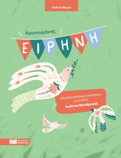 ΕΙΡΗΝΗ : ΕΛΕΥΘΕΡΗ ΘΕΑΤΡΙΚΗ ΑΠΟΔΟΣΗ ΓΙΑ ΠΑΙΔΙΑ ΙΩΑΝΝΑ ΜΕΝΔΡΙΝΟΥ