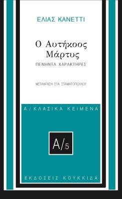 Ο ΑΥΤΗΚΟΟΣ ΜΑΡΤΥΣ ΠΕΝΗΝΤΑ ΧΑΡΑΚΤΗΡΕΣ