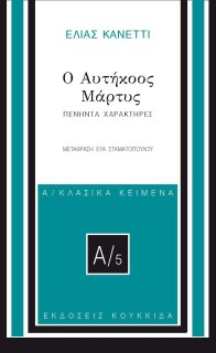 Ο ΑΥΤΗΚΟΟΣ ΜΑΡΤΥΣ ΠΕΝΗΝΤΑ ΧΑΡΑΚΤΗΡΕΣ