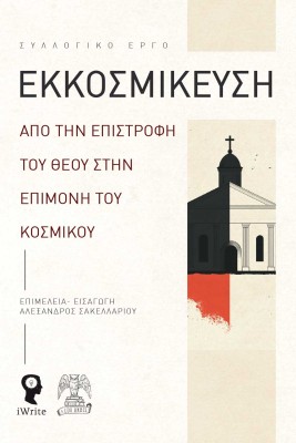 ΕΚΚΟΣΜΙΚΕΥΣΗ : ΑΠΟ ΤΗΝ ΕΠΙΣΤΡΟΦΗ ΤΟΥ ΘΕΟΥ ΣΤΗΝ ΕΠΙΜΟΝΗ ΤΟΥ ΚΟΣΜΙΚΟΥ