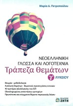 ΝΕΟΕΛΛΗΝΙΚΗ ΓΛΩΣΣΑ ΚΑΙ ΛΟΓΟΤΕΧΝΙΑ Γ ΛΥΚΕΙΟΥ - ΤΡΑΠΕΖΑ ΘΕΜΑΤΩΝ