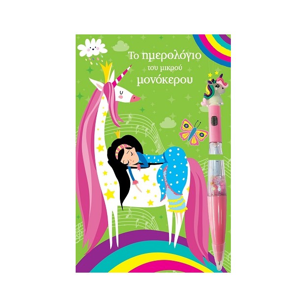 ΤΟ ΗΜΕΡΟΛΟΓΙΟ ΤΟΥ ΜΙΚΡΟΥ ΜΟΝΟΚΕΡΟΥ