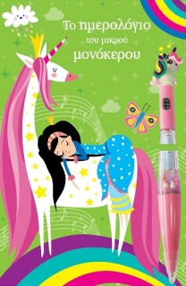 ΤΟ ΗΜΕΡΟΛΟΓΙΟ ΤΟΥ ΜΙΚΡΟΥ ΜΟΝΟΚΕΡΟΥ