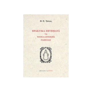 ΠΡΑΚΤΙΚΑ ΖΗΤΗΜΑΤΑ ΤΗΣ ΝΕΟΕΛΛΗΝΙΚΗΣ ΓΛΩΣΣΑΣ