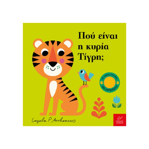 ΠΟΥ ΕΙΝΑΙ Η ΚΥΡΙΑ ΤΙΓΡΗ