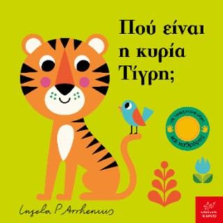 ΠΟΥ ΕΙΝΑΙ Η ΚΥΡΙΑ ΤΙΓΡΗ