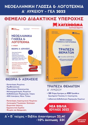 ΝΕΟΕΛΛΗΝΙΚΗ ΓΛΩΣΣΑ   ΛΟΓΟΤΕΧΝΙΑ Α ΛΥΚΕΙΟΥ ( ΣΕΤ 3 ΒΙΒΛΙΩΝ) ΘΕΩΡΙΑ   ΑΣΚΗΣΕΙΣ,ΤΡΑΠΕΖΑ ΘΕΜΑΤΩΝ, ΑΠΑΝΤΗΣΕΙΣ