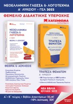 ΝΕΟΕΛΛΗΝΙΚΗ ΓΛΩΣΣΑ ΛΟΓΟΤΕΧΝΙΑ Α ΛΥΚΕΙΟΥ ( ΣΕΤ 3 ΒΙΒΛΙΩΝ) ΘΕΩΡΙΑ ΑΣΚΗΣΕΙΣ,ΤΡΑΠΕΖΑ ΘΕΜΑΤΩΝ, ΑΠΑΝΤΗΣΕΙΣ