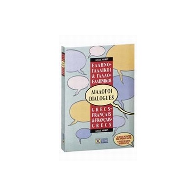 ΔΙΑΛΟΓΟΙ ΓΑΛΛΟΕΛΛΗΝΙΚΟΙ - ΕΛΛΗΝΟΓΑΛΛΙΚΟΙ Ν/Ε