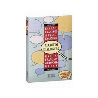 ΔΙΑΛΟΓΟΙ ΓΑΛΛΟΕΛΛΗΝΙΚΟΙ - ΕΛΛΗΝΟΓΑΛΛΙΚΟΙ Ν/Ε
