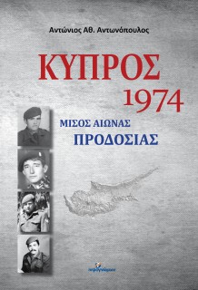 ΚΥΠΡΟΣ 1974: ΜΙΣΟΣ ΑΙΩΝΑΣ ΠΡΟΔΟΣΙΑΣ