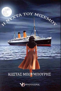 Η ΝΥΧΤΑ ΤΟΥ ΜΙΣΕΜΟΥ