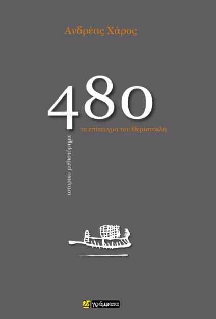 480. ΤΟ ΕΠΙΤΕΥΓΜΑ ΤΟΥ ΘΕΜΙΣΤΟΚΛΗ